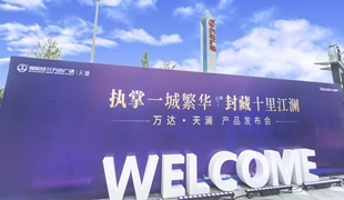 萬(wàn)達(dá)·天瀾丨產(chǎn)品發(fā)布會(huì)圓滿落幕！
